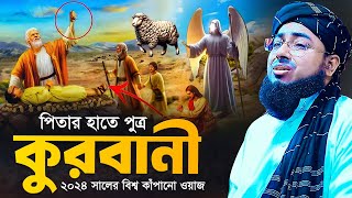 পিতার হাতে পুত্র কুরবানী ২০২৪ সালের বিশ্ব কাঁপানো ওয়াজ  Mufti jahirul islam foridi [upl. by Margery]