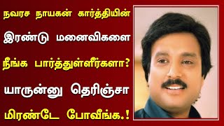 நவரச நாயகன் கார்த்தியின் 2 மனைவிகளை நீங்க பார்த்துள்ளீர்களா  Navarasa Nayagan Karthik Wife Now [upl. by Baelbeer]