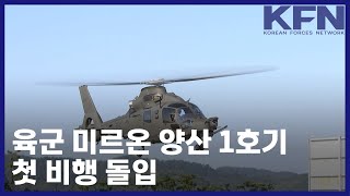 육군 미르온 양산 1호기 첫 비행 돌입 KFN [upl. by Assiralk660]