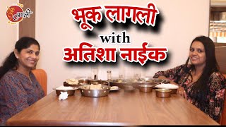 भूक लागली with अतिशा नाईक Atisha Naik  Celebrity Lunch  Hunch media Exclusive [upl. by Erek]