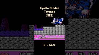 Kyatto Ninden Teyande 8й Босс shorts dendy snes oldschool nes nintendo famicom retrogaming [upl. by Berkin120]