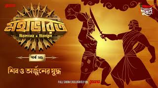 Mahabharat  Shiv o Arjuner Juddho  Times of Puraan  Mirchi Bangla  Episode 25 [upl. by Ttebroc]