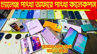 Used phone price in Bangladesh 2024🔥used Samsung mobile price🔥used Google pixel🔥Sony mobile price [upl. by Eelrac]