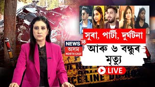 LIVE  ওৰেনিশা পাৰ্টী তাৰ পিছত কাৰ ৰেচিং । ভয়ংকৰ দুৰ্ঘটনা আৰু ৬ বন্ধুৰ মৃত্যু  Accident News  N18L [upl. by Nennek]