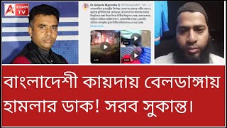 উস্কানিতে আগুন জ্বলছে বেলডাঙ্গায় ভিডিও পোস্ট সুকান্তর। [upl. by Lerner]