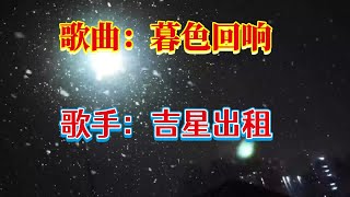 吉星出租 《 暮色回响》 【高音質 動態歌詞 Lyrics】 好听醉了 [upl. by Zimmermann]