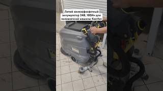 Литий железофосфатный аккумулятор 24В 100Ач для поломоечной машины Karcher Тесты [upl. by Eirelav]