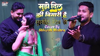 मुझे दिल की बीमारी है शिवेश मिश्रा  Muje Dil Ki Bimari He  Shivesh Mishra Stage Show [upl. by Anah]