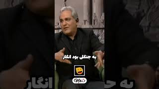 حسودی مهران مدیری به نقش quotنجیبquot شاهرخ استخری در بچگی 🤣 [upl. by Wernher]