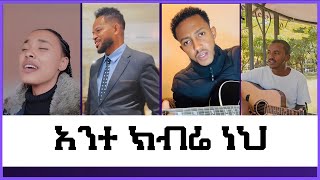 አንተ ክብሬ ነህ New Protestant TikTok video  20242016 [upl. by Spiegel]