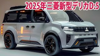 2025年三菱新型デリカD5、フルモデルチェンジ12月登場！価格も驚き！高級感のあるグリル 新デザインを採用。 [upl. by Adniral]