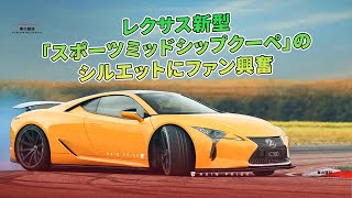 レクサス新型「スポーツミッドシップクーペ」のシルエットにファン興奮  車の雑誌 [upl. by Neicul]