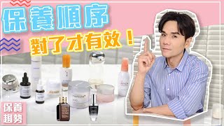 肌膚保養守則：保養順序對了才有效！ll KEVIN想得美 ll Skincare Routine Must Know [upl. by Wolsky798]