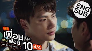 Eng Sub แค่เพื่อนครับเพื่อน BAD BUDDY SERIES  EP10 44 [upl. by Olifoet]