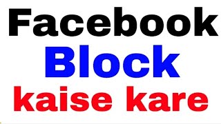 FACEBOOK ID BLOCK KARNE KA TARIKA [upl. by Ydolem217]