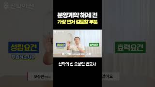 분양계약 해제 전 가장 먼저 검토할 부분 오상민변호사 신탁의신 분양 신탁사 [upl. by Coniah502]