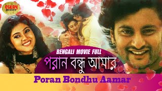 Poran Bondhu Aamar পড়ান বন্ধু আমার  Full Movie  Varsha  Anubhav  Latest Bengali Movie [upl. by Yesnikcm242]