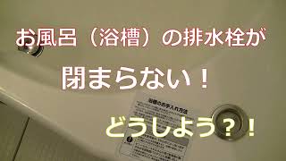 お風呂浴槽のワンプッシュ or ポップアップ排水栓排水口 が故障！修理だ！ [upl. by Eglantine]