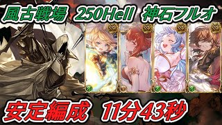 【グラブル】※コメントで追記あり 風古戦場 250ヘル 神石 安定編成 フルオート 11分47秒【GBF】 Wind UNITE AND FIGHT 250 Hell full auto 11m47s [upl. by Gearalt]