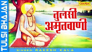 हिट सत्संगी भजन  तुलसी अमृतवाणी  Rakesh Kala  Popular Nirgun Anmol चेतावनी भजन [upl. by Atniuqal]