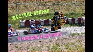 Жесткие аварии и ошибки в картинге 8  Karting crash compilation 8 [upl. by Aicnelev]