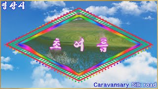 영상시초여름정연복♬CaravansarySilk Road♬Aegisub 삽입 [upl. by Phineas]