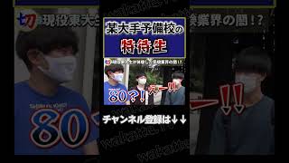 【大手予備校の特待生】現役東大生が体験した受験業界の闇を調査！【wakattetv切り抜き】 shorts wakattetv 東大 [upl. by Becker988]