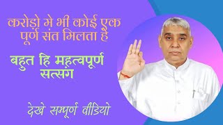 तत्वदर्शी संत तो करोड़ो मे कोई एक होगा ।videoshort shortvideo santrampaljimaharaj viral [upl. by Hewet443]