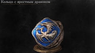 Dark Souls 3 Bellowing Dragoncrest Ring  Кольцо с яростным драконом [upl. by Obeng707]