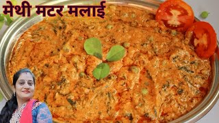 Jain Methi matar Malai Ki Sabzi मेथी मटर मलाई  super tasty NIDHIS KITCHEN JAIN FOOD [upl. by Perri]