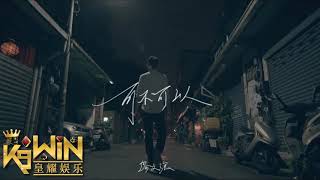 可不可以  张紫豪  Ke Bu Ke Yi  Remix 慢摇 2K18  DJ RTG ft K9Win [upl. by Hashimoto262]