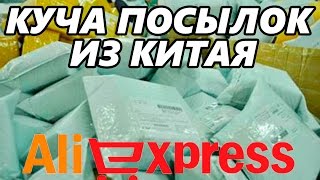 ЖЕСТЬ КУЧА ПОСЫЛОК ИЗ КИТАЯ С ALIEXPRESS МЕЛОЧЬ С АЛИЭКСПРЕСС [upl. by Leyameg]