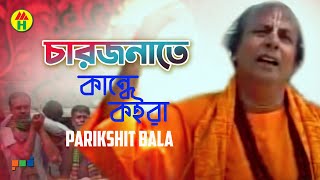 Parikhit Bala  Chaarjonate Kande Koira  চারজনেতে কান্দে কইরা  Hindu Religious Song [upl. by Leiuqeze376]