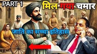 The Chamar Castes True History and Why It Matters part 1 [upl. by Eatnom296]