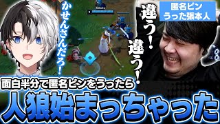 面白半分でkamitoに匿名ピンをうってみたら人狼が始まっちゃった【League of Legends】 [upl. by Assylem]