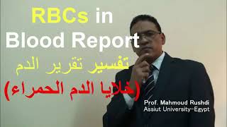 RBCs in blood report تفسير تقرير الدم  تطبيق عملي [upl. by Mills]