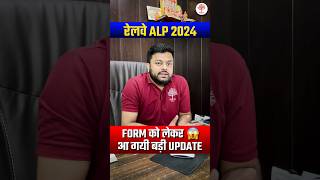 🔥ALP CBT1 EXAM से पहले आया Official Notice 😱  ALP FORM को लेकर बड़ी अपडेट  ALP EXAM DATE 2024 [upl. by Nylisoj]