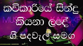 KAVIKARIYE WITH LYRICS  කවිකාරියේ සිංදු කියනා ළඳේ [upl. by Ttayw]