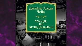 📘УХОДЯ НЕ ОГЛЯДЫВАЙСЯ ДЕТЕКТИВ Джеймс Хэдли Чейз Аудиокнига [upl. by Burny93]