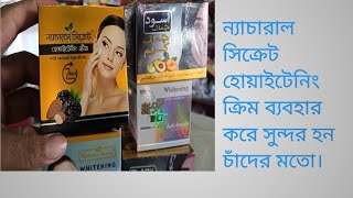 Nature s seeret whitening cream ন্যাচারাল সিক্রেট হোয়াইটেনিং ক্রিম। review ধবধবে ফর্সা হওয়ার ক্রিম [upl. by Hgielram]