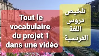 Révision 4am 1Résumé des leçons de vocabulaire du projet01تلخيص دروس اللغة الفرنسية للفصل1 4متوسط [upl. by Stoneman]