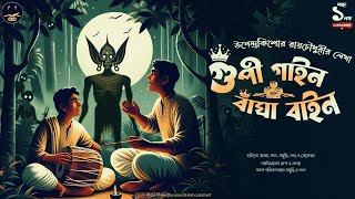 Gupi Gayen Bagha Bayen  Upendrakishore Ray Chowdhury  Bengali audio story  Classic wib [upl. by Othella]