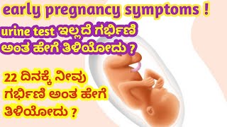 22 ದಿನಕ್ಕೆ ನೀವು ಗರ್ಭಿಣಿ ಅಂತ ಹೇಗೆ ತಿಳಿಯೋದು  l early pregnancy stage symptoms l [upl. by Haridan520]