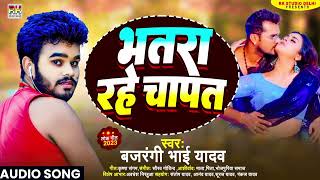 भतरा रहे चापत  Bhatara Rahe Chapat  Bajrangi Bhai Yadav  New Bhojpuri Hit Song 2023 [upl. by Lasyrc728]