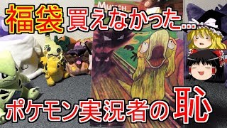 【ポケモン】福袋を買えなかったポケモン実況者の恥【ゆっくり実写】 [upl. by Ponton]