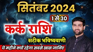 कर्क राशि सितंबर 2024 राशिफल  Kark Rashi September 2024  Cancer Sep Horoscope  by Sachin kukreti [upl. by Rior]