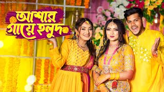 আজ আশা’র গায়ে হলুদ । Haldi Night Vlog  Nusrat Jahan Ontora  Rakib Hossain [upl. by Yahc310]