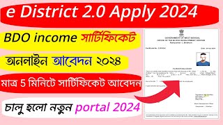 e District Income Certificate Apply Online Bengali 2024BDO Income Certificate Online Application [upl. by Dorice]