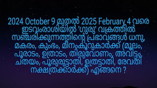 2024 October 9 മുതൽ ഇടവംരാശിയിൽ ഗുരു വക്രത്തിൽ വരുന്നത് മൂലം മുതൽ രേവതി നക്ഷത്രക്കാർക്ക് എങ്ങനെ [upl. by Nallij523]