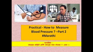 How to measure Blood Pressure Part 2 l Marathi l रक्तदाब कसा मोजावा   भाग २ [upl. by Hterag983]